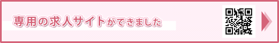 専用の求人サイトができました